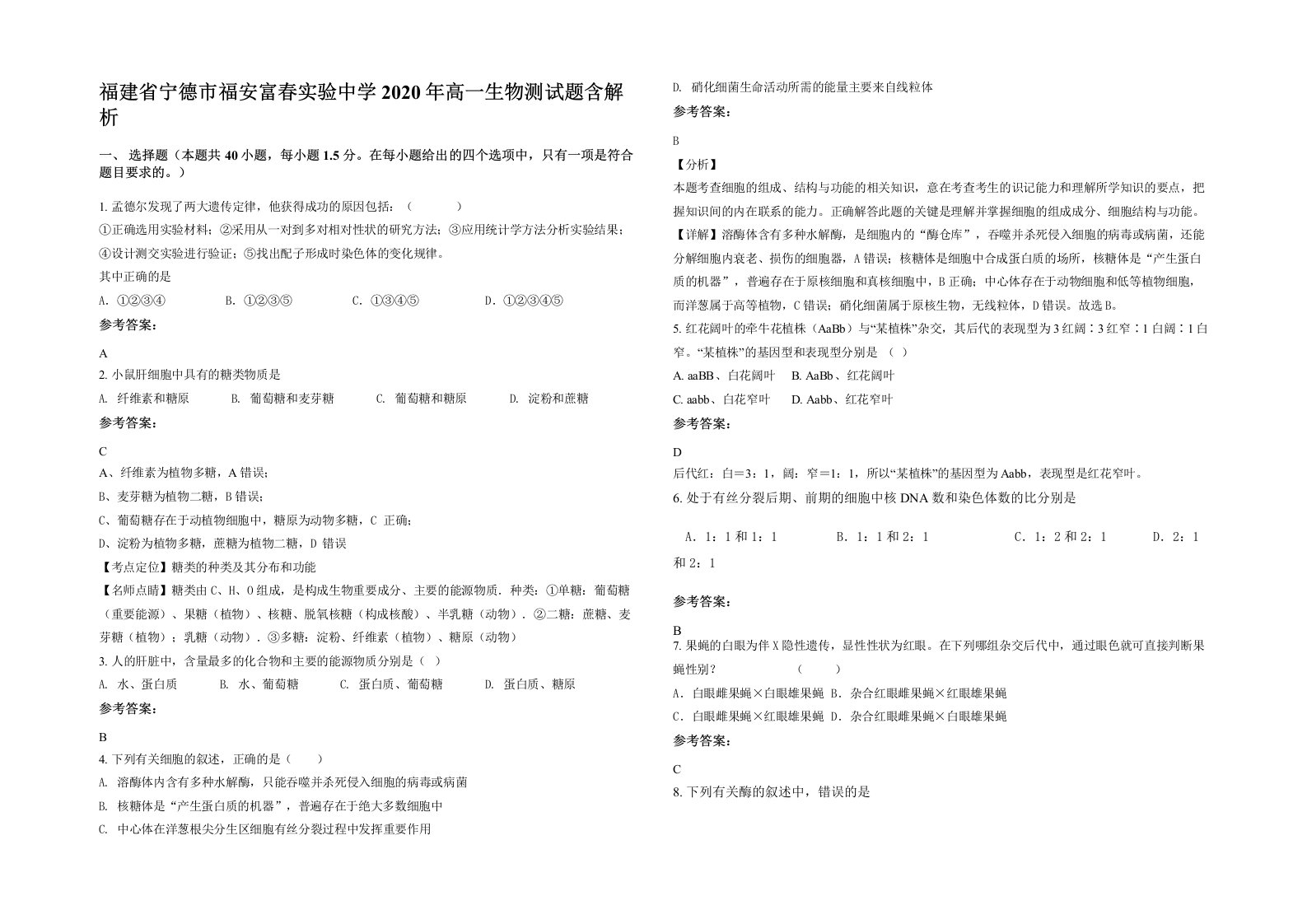 福建省宁德市福安富春实验中学2020年高一生物测试题含解析