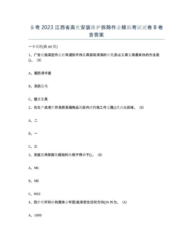 备考2023江西省高处安装维护拆除作业模拟考试试卷B卷含答案