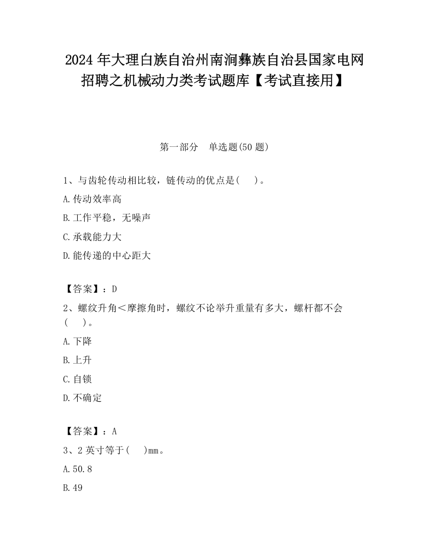 2024年大理白族自治州南涧彝族自治县国家电网招聘之机械动力类考试题库【考试直接用】