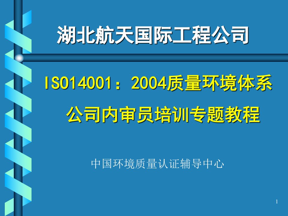 ISO14001环境管理体系内审、外审操作实务