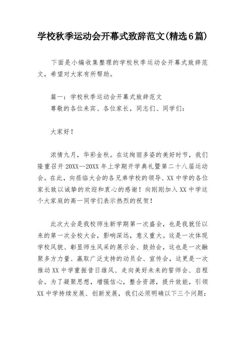 学校秋季运动会开幕式致辞范文(精选6篇)