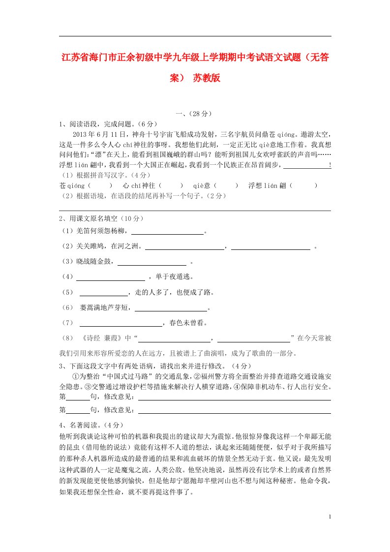 江苏省海门市正余初级中学九级语文上学期期中试题（无答案）