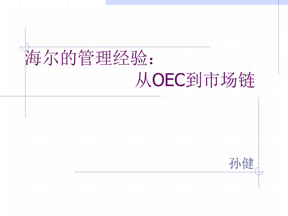 海尔的管理模式：从OEC到市场链-管理模式