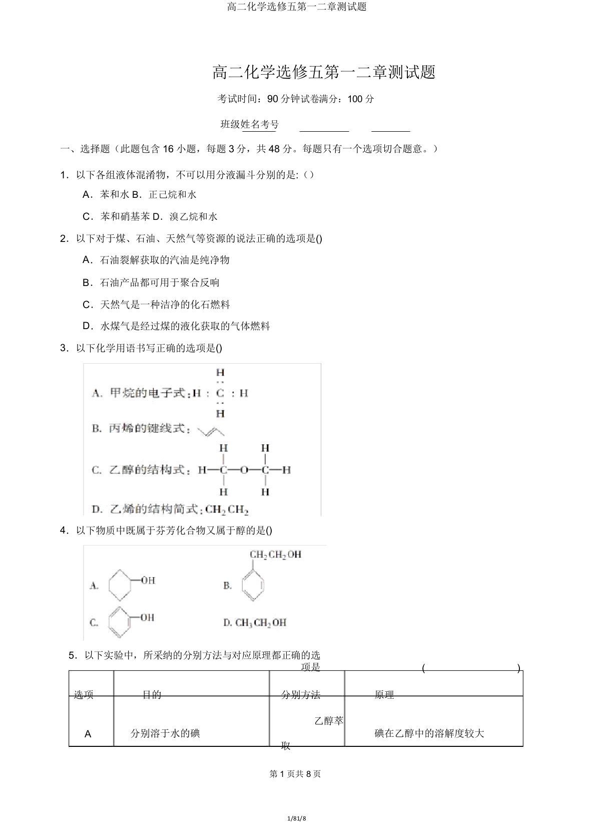 高二化学选修五第一二章测试题