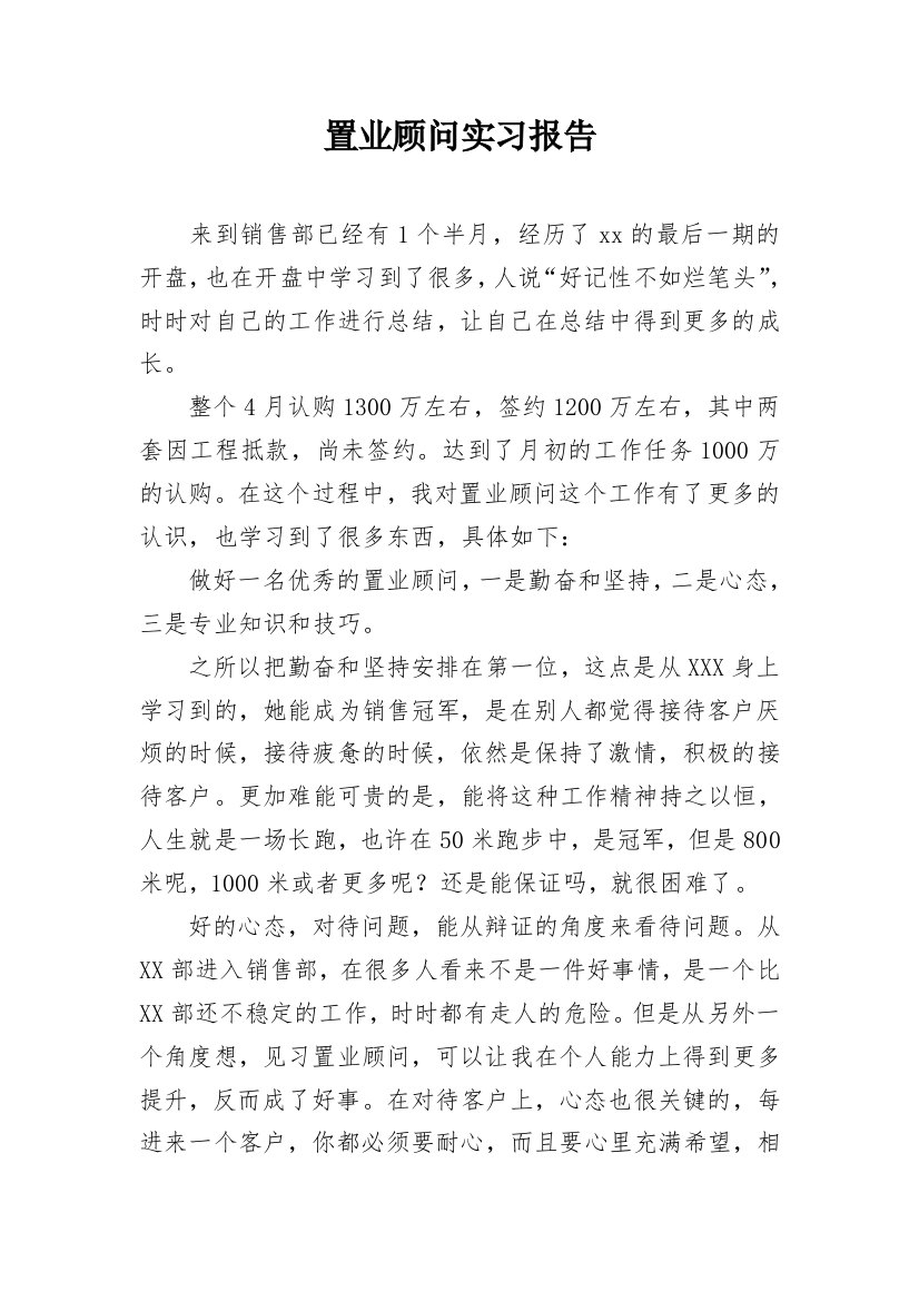 置业顾问实习报告