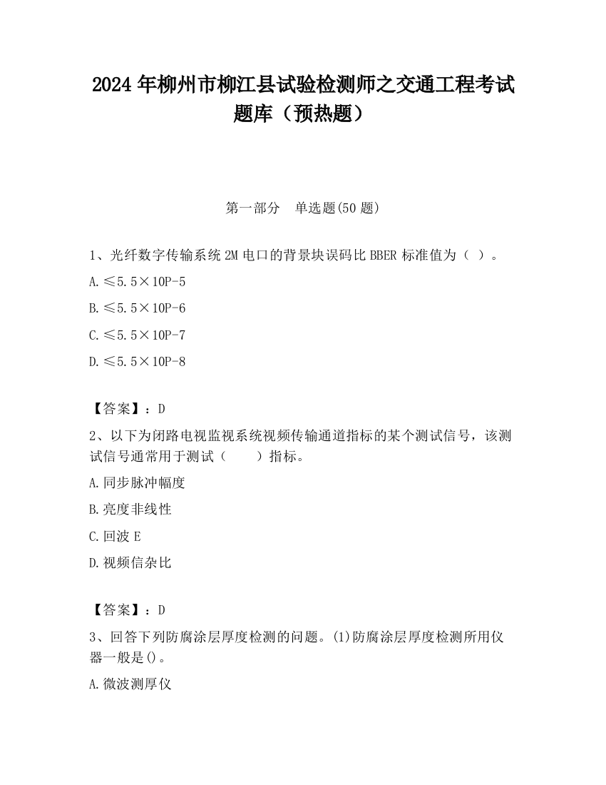 2024年柳州市柳江县试验检测师之交通工程考试题库（预热题）