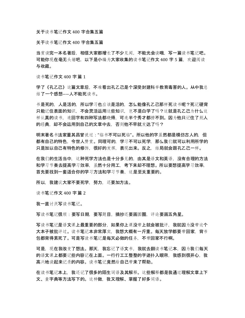 关于读书笔记作文400字合集五篇