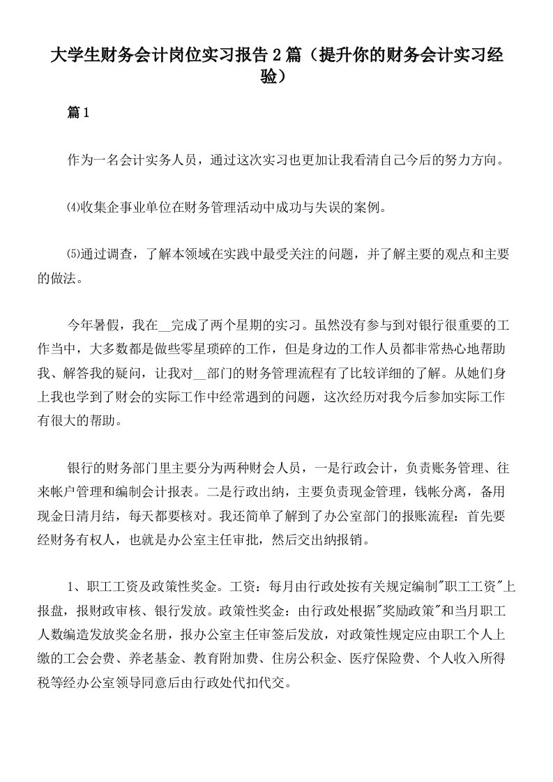 大学生财务会计岗位实习报告2篇（提升你的财务会计实习经验）