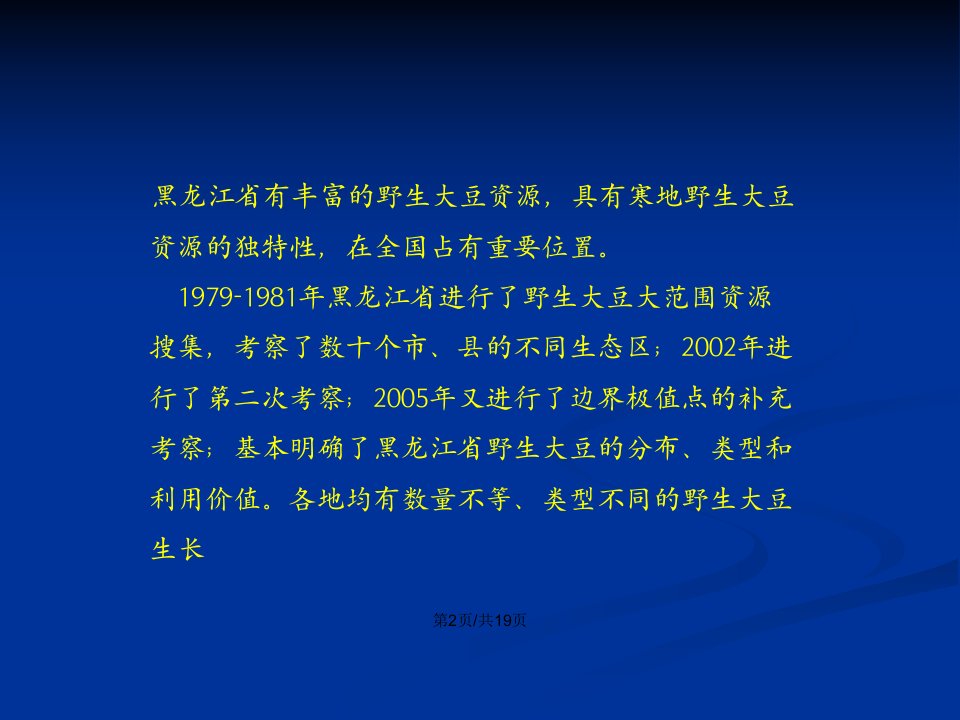 黑龙江省野生大豆鉴定利用及特用大