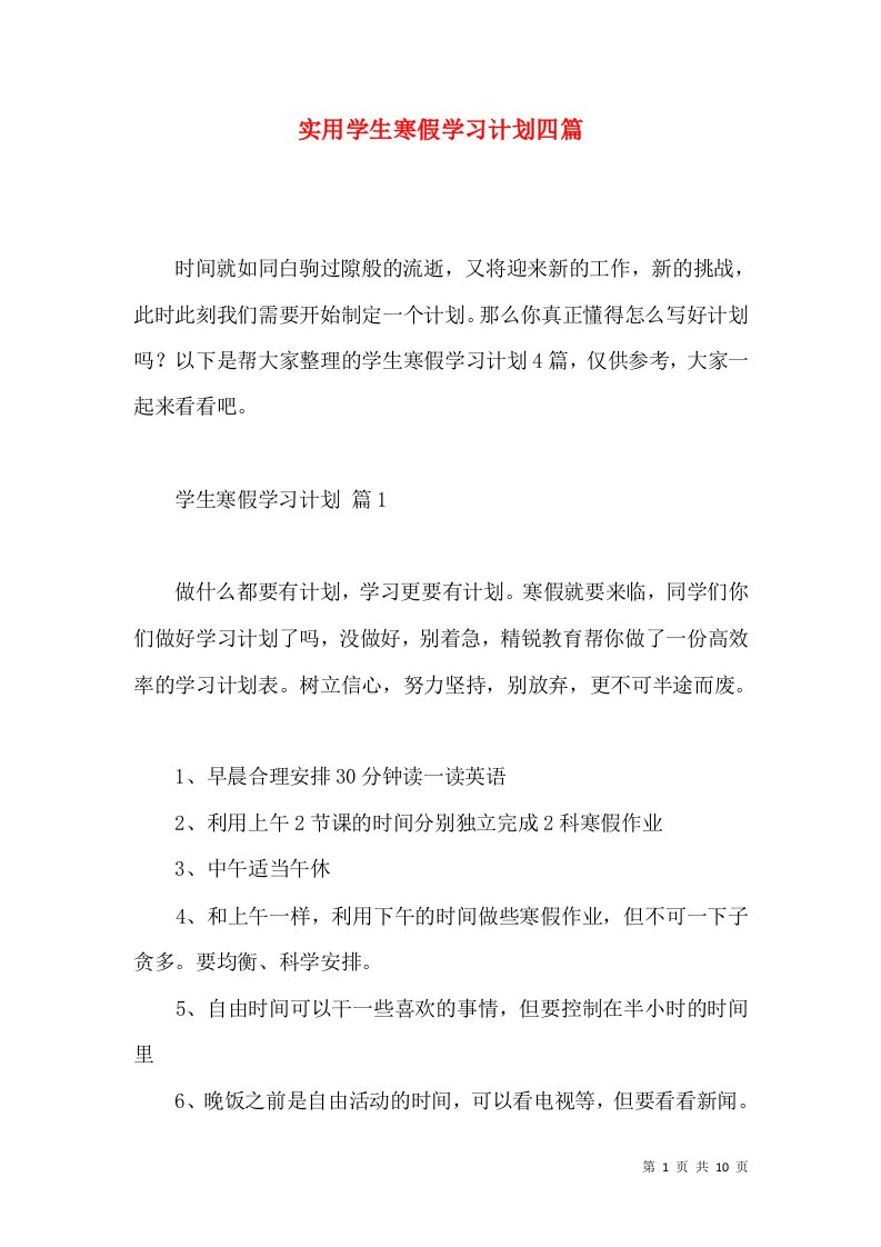 实用学生寒假学习计划四篇