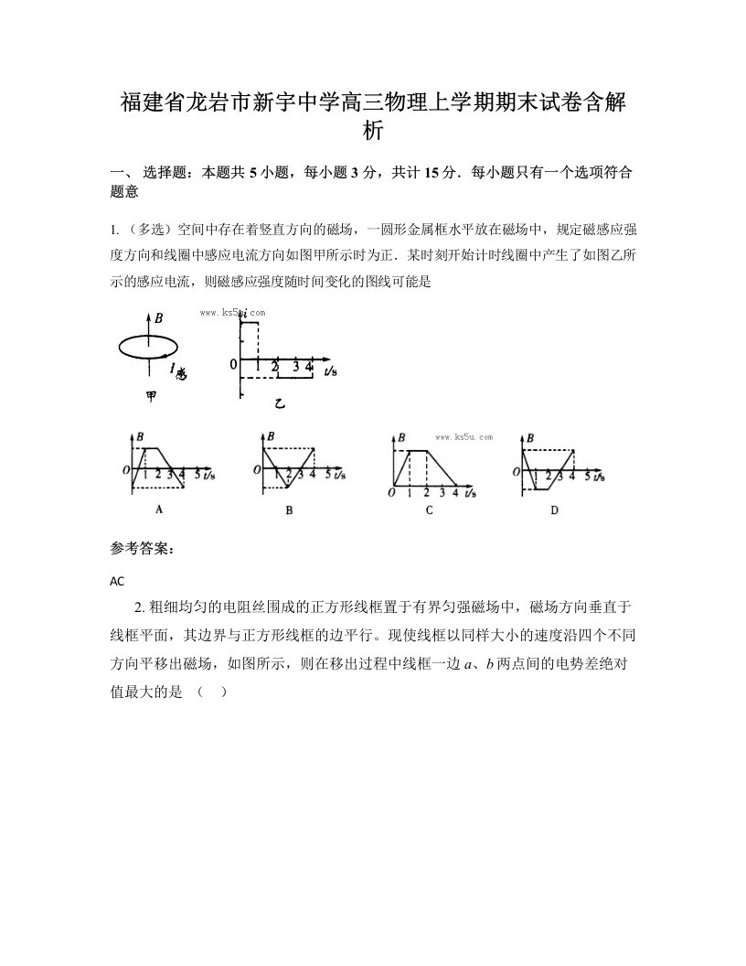 福建省龙岩市新宇中学高三物理上学期期末试卷含解析