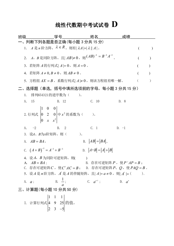 线代期中试题D