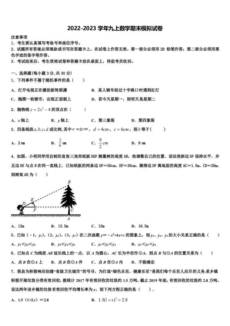 2023届四川省成都市青羊区石室联中学九年级数学第一学期期末复习检测模拟试题含解析