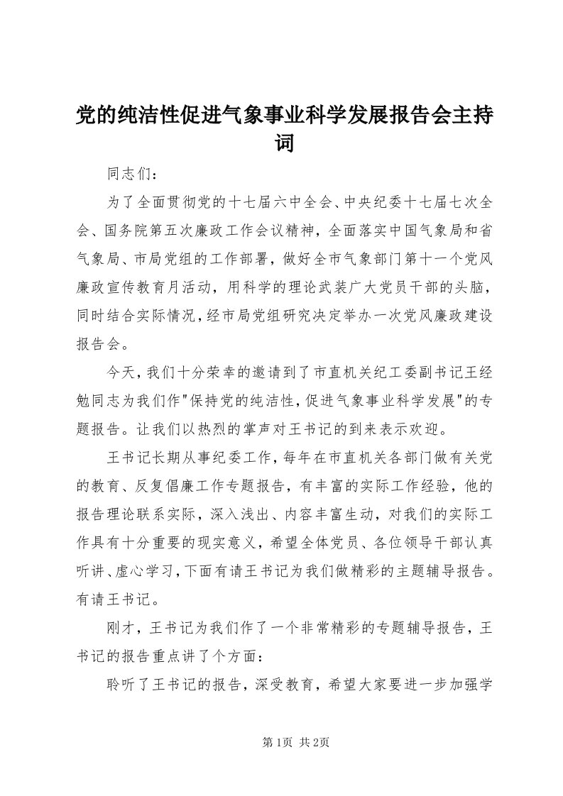 党的纯洁性促进气象事业科学发展报告会主持词