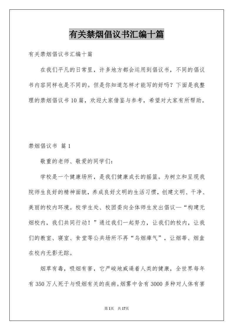 有关禁烟倡议书汇编十篇