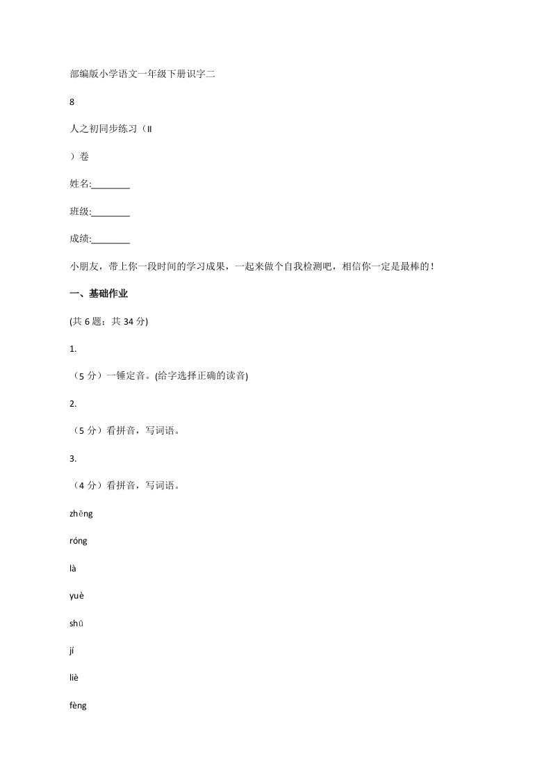 部编版小学语文一年级下册识字二8人之初同步练习（II）卷[修改版]