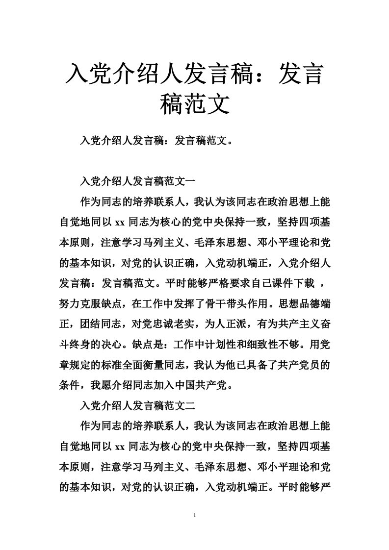 入党介绍人发言稿：发言稿范文