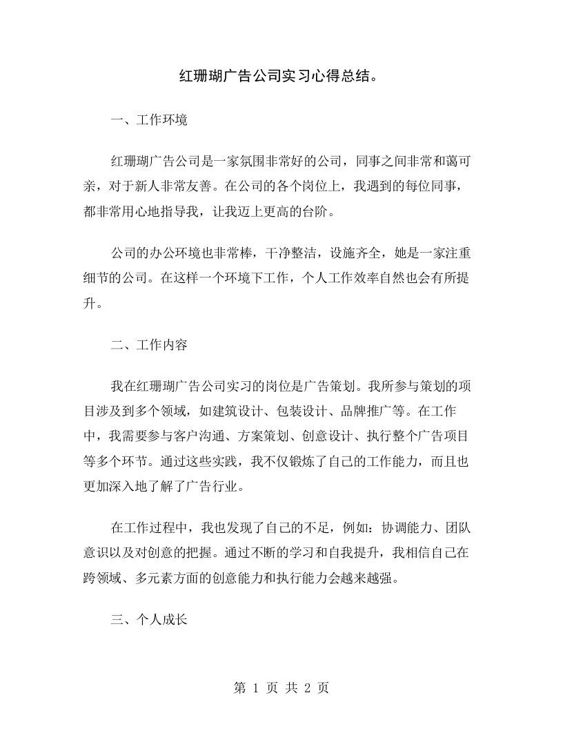 红珊瑚广告公司实习心得总结