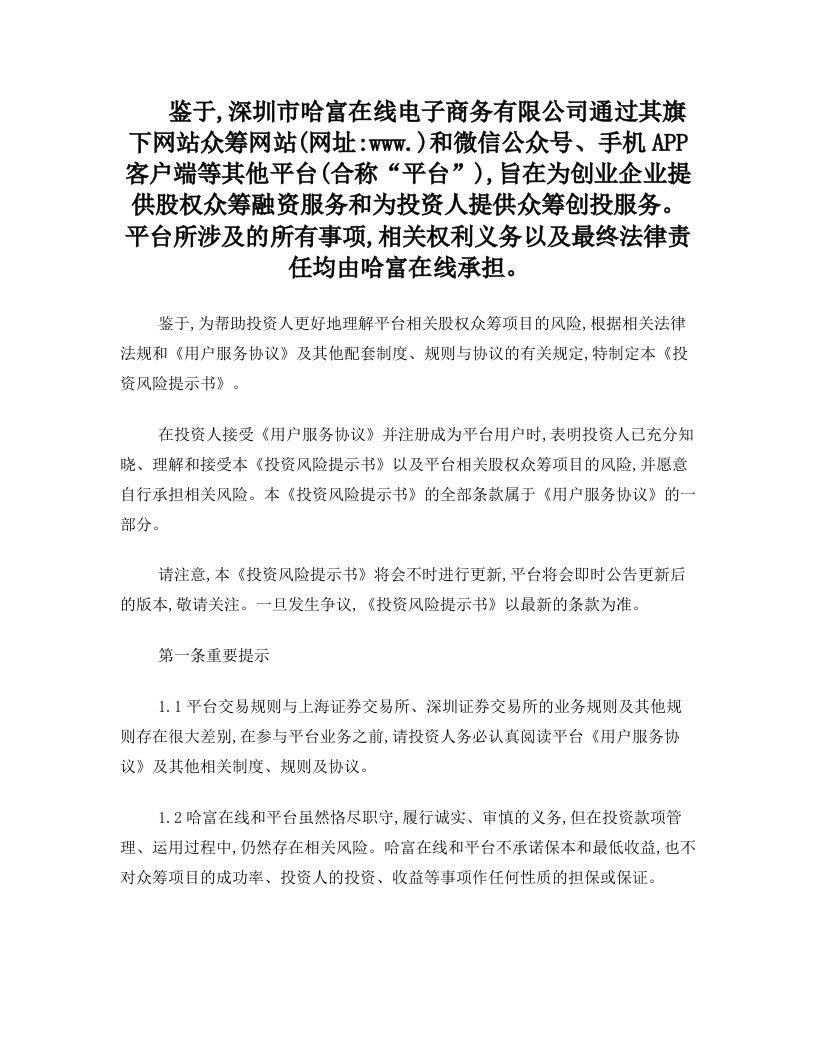 众筹网站投资风险提示书