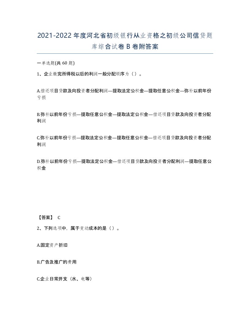 2021-2022年度河北省初级银行从业资格之初级公司信贷题库综合试卷B卷附答案