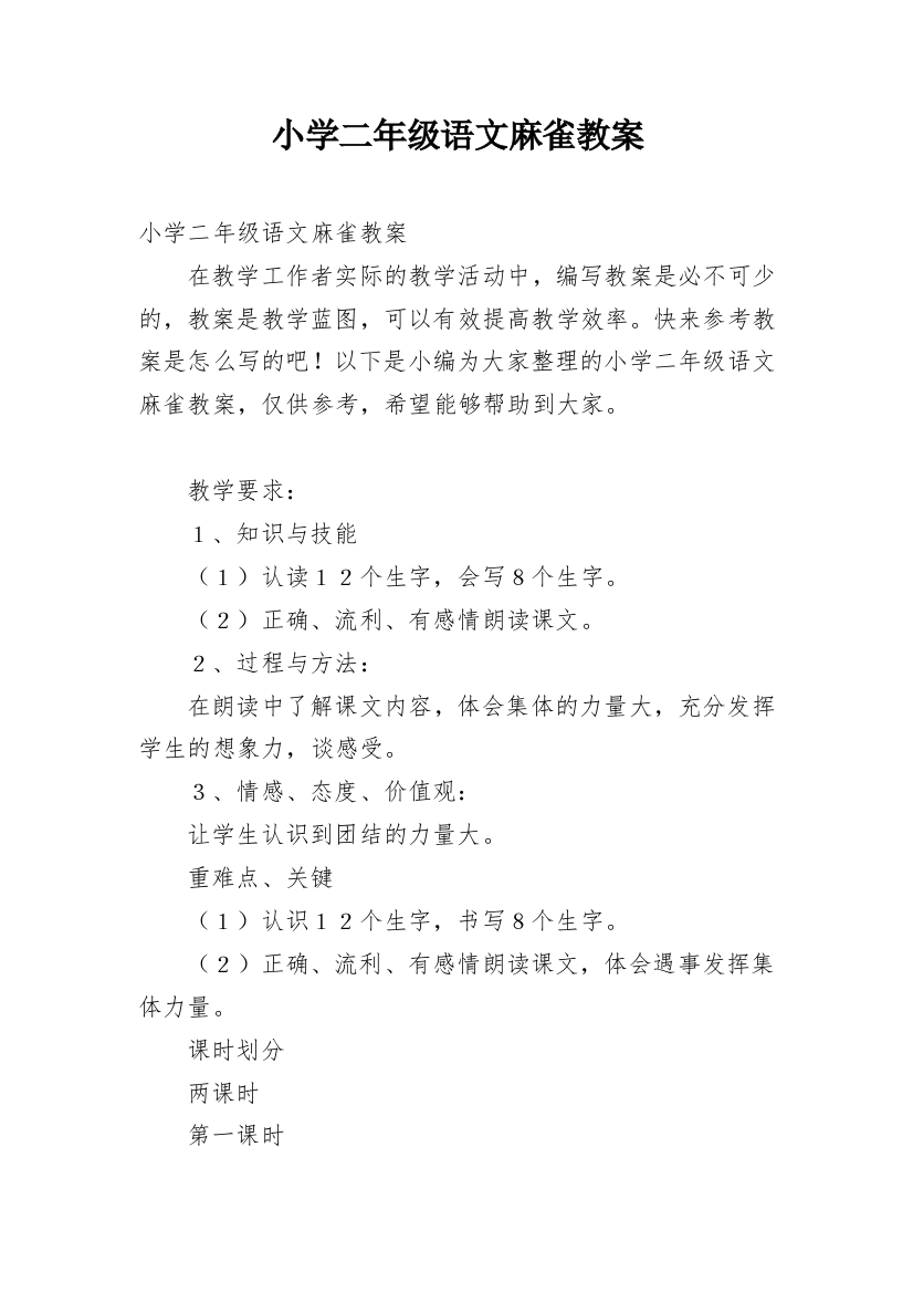 小学二年级语文麻雀教案