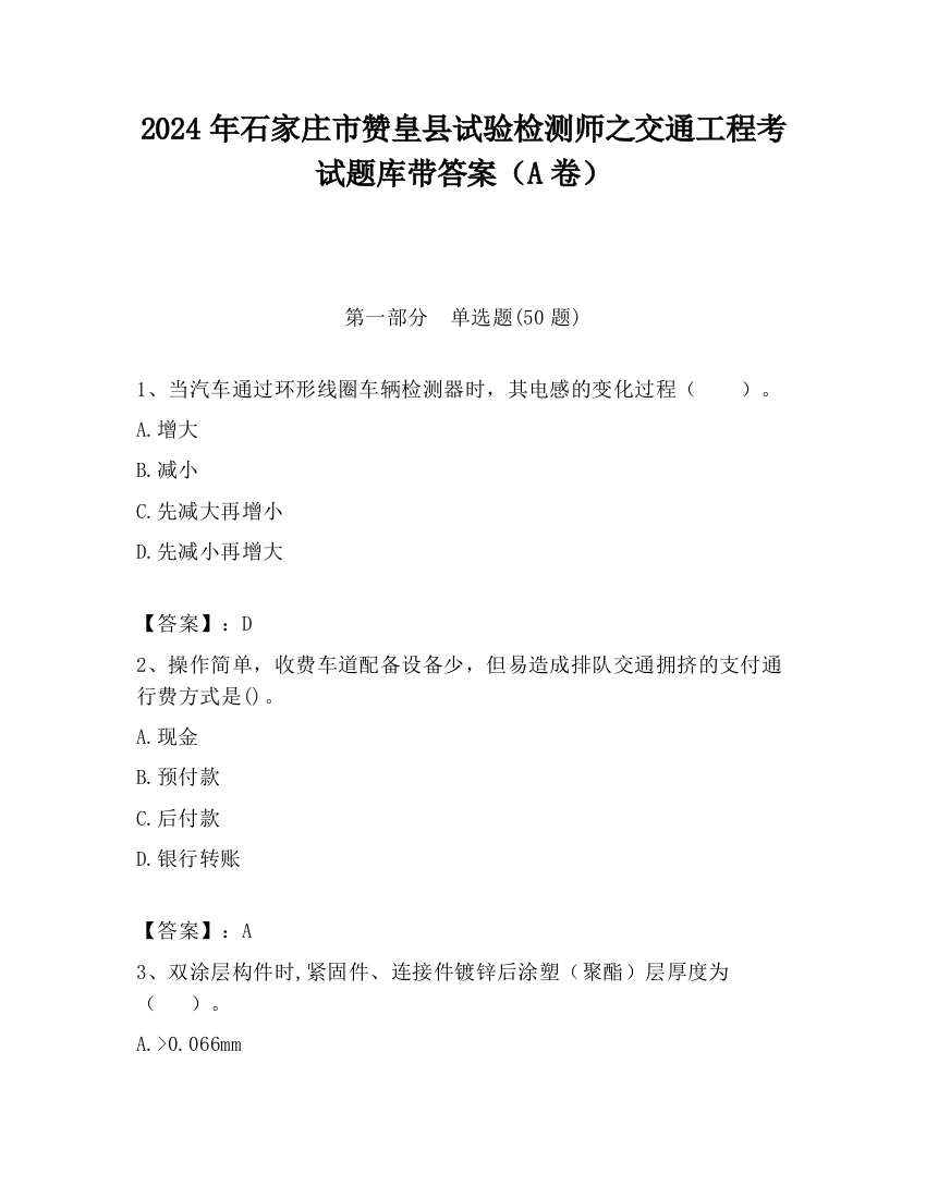 2024年石家庄市赞皇县试验检测师之交通工程考试题库带答案（A卷）