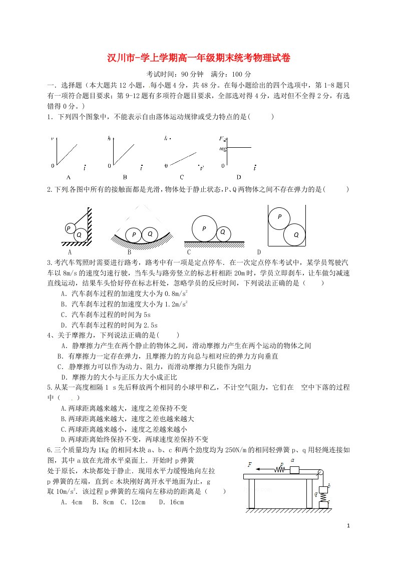 湖北省汉川市高一物理上学期期末考试试题