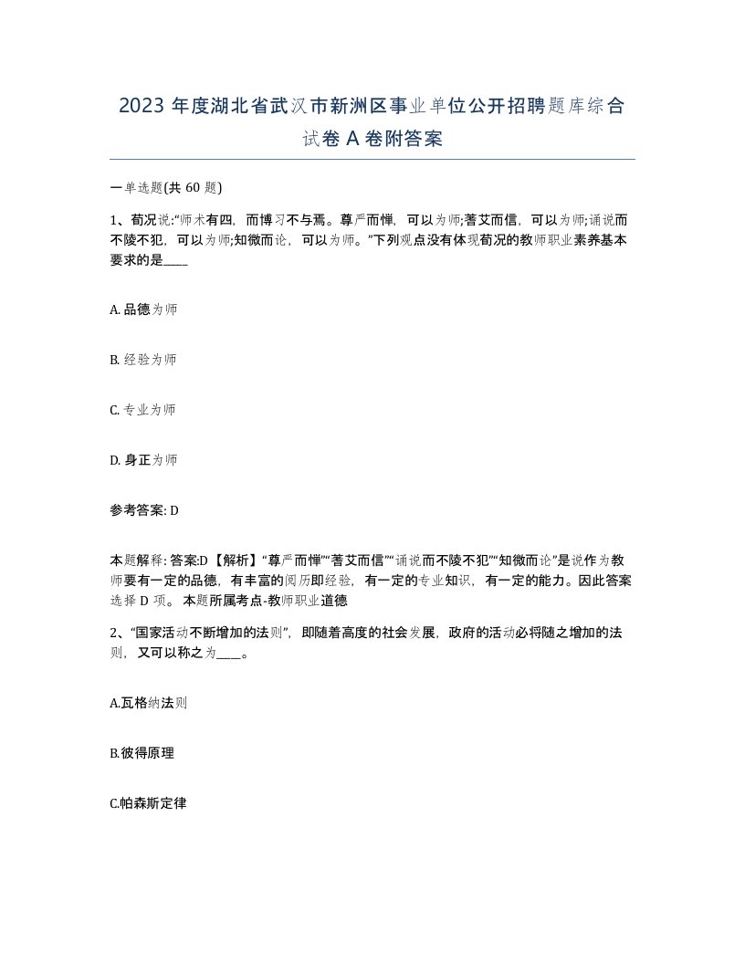 2023年度湖北省武汉市新洲区事业单位公开招聘题库综合试卷A卷附答案