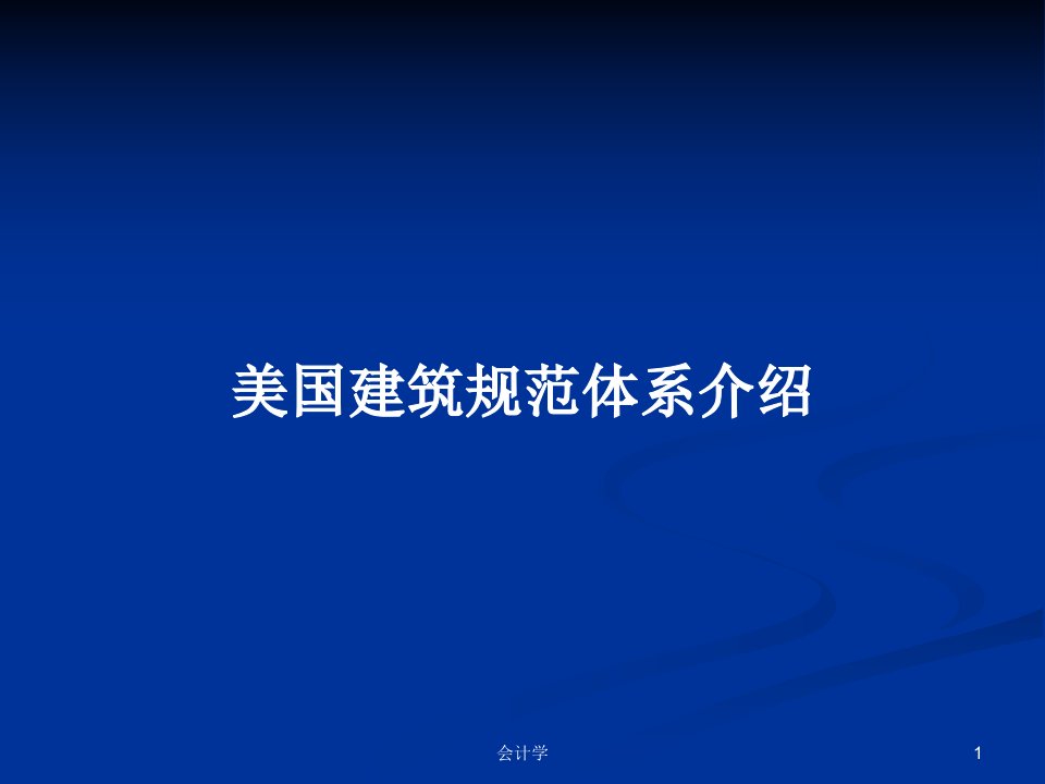 美国建筑规范体系介绍PPT学习教案