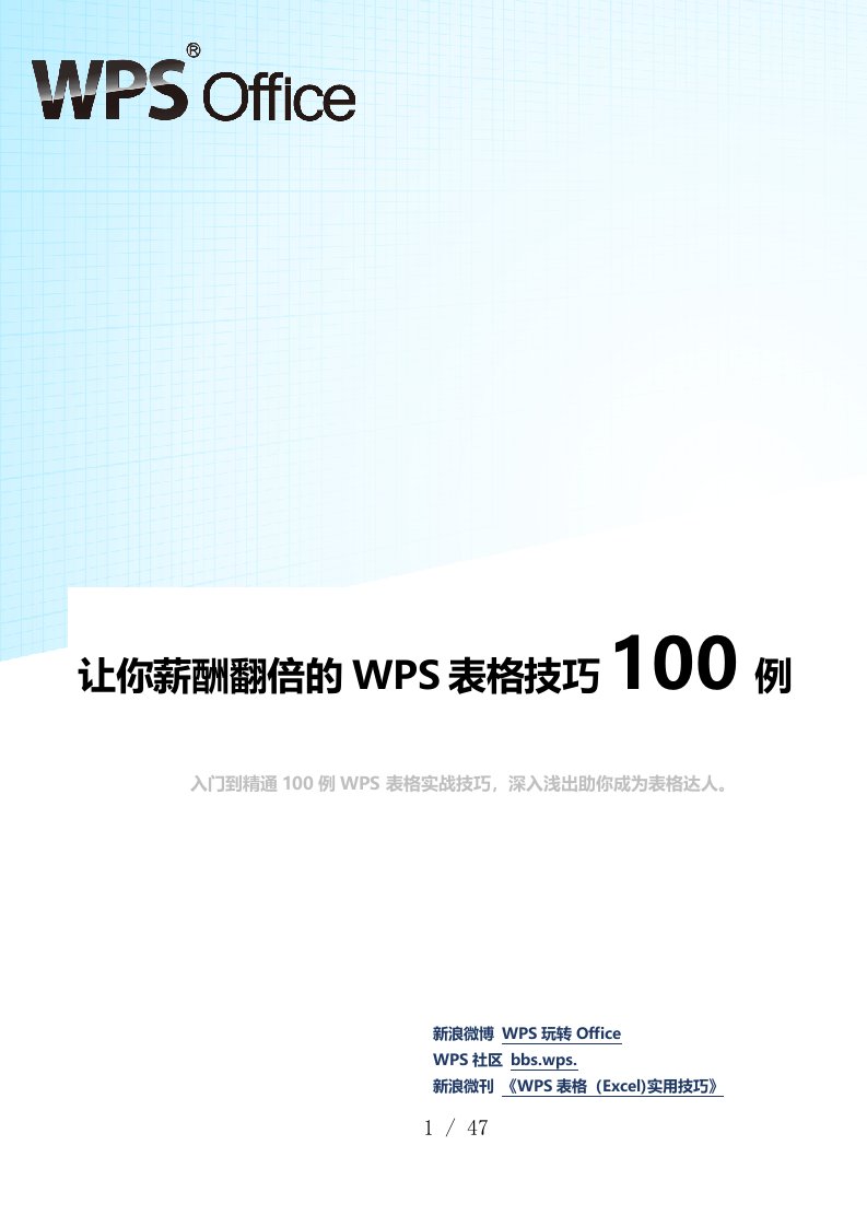 WPS表格技巧100例（超全!Excel同样适用）