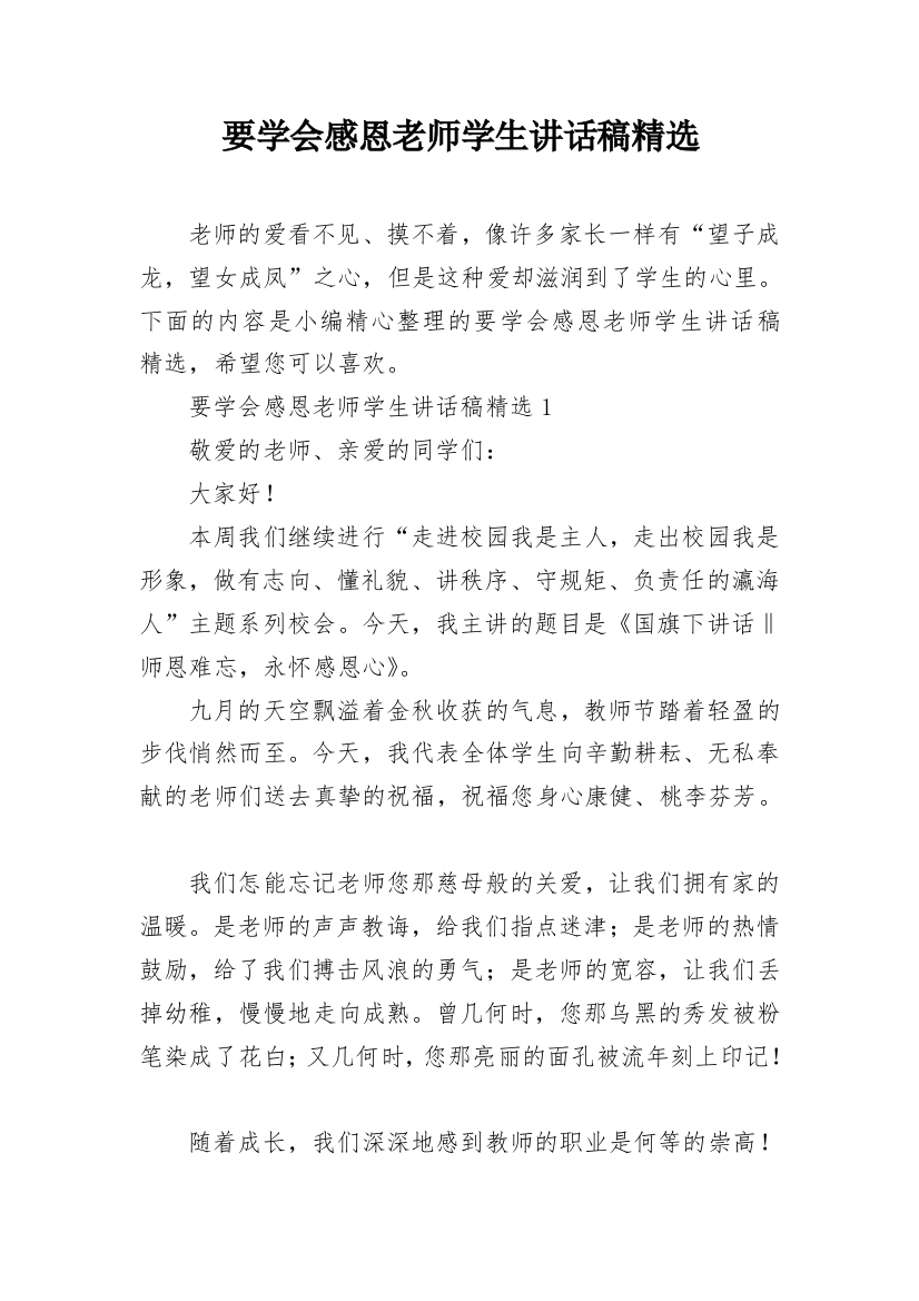 要学会感恩老师学生讲话稿精选