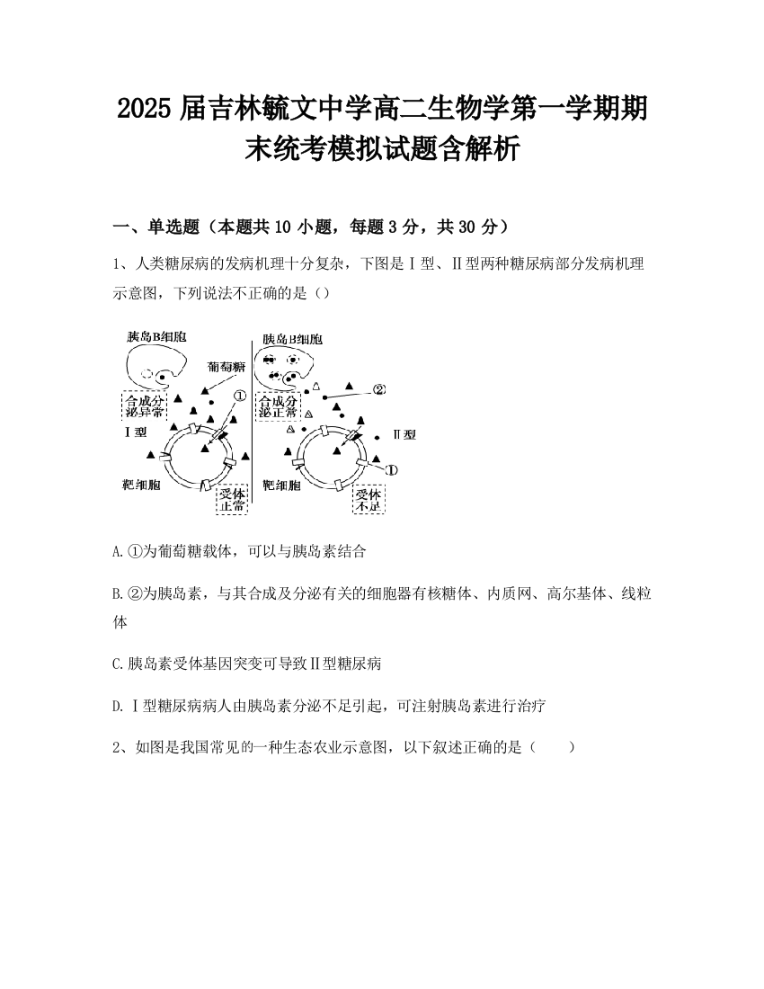 2025届吉林毓文中学高二生物学第一学期期末统考模拟试题含解析