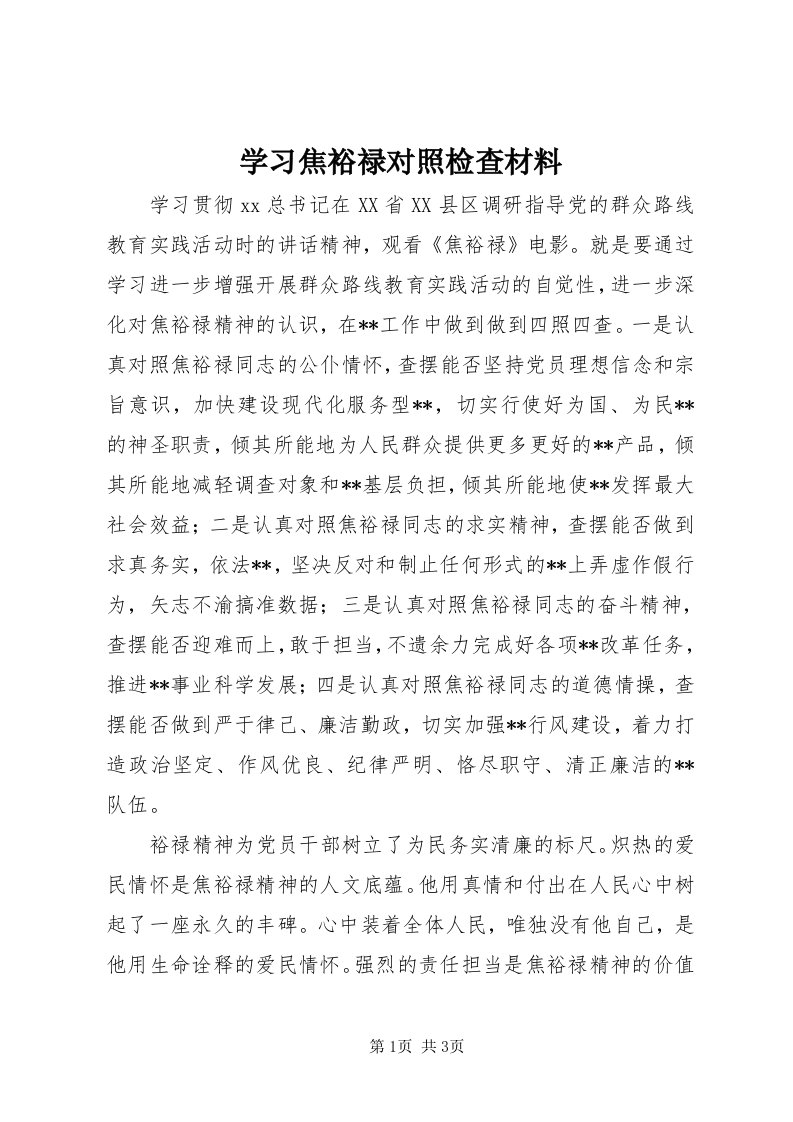 7学习焦裕禄对照检查材料