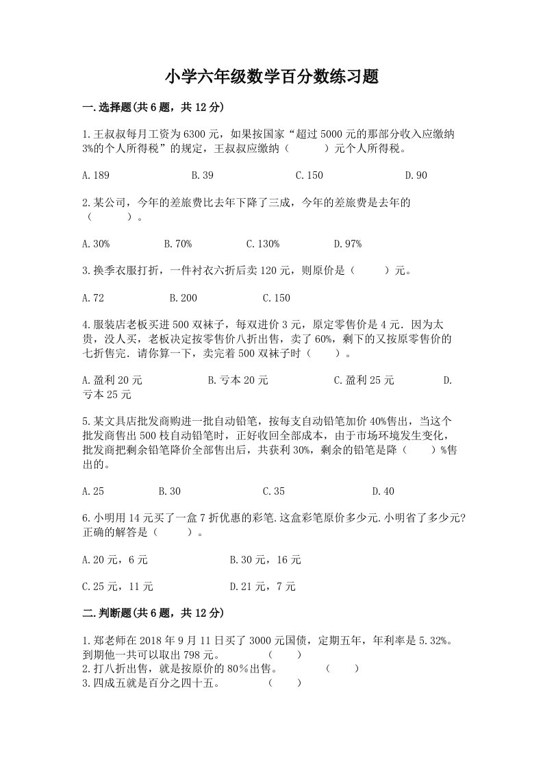 小学六年级数学百分数练习题带答案（培优a卷）