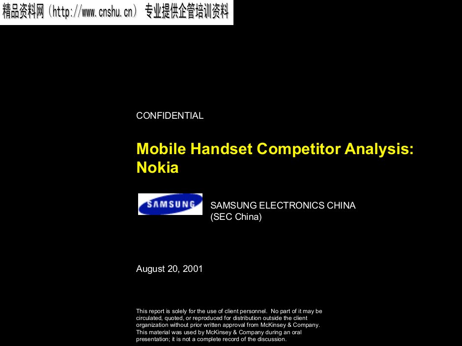 战略管理-麦肯锡三星战略2nokia