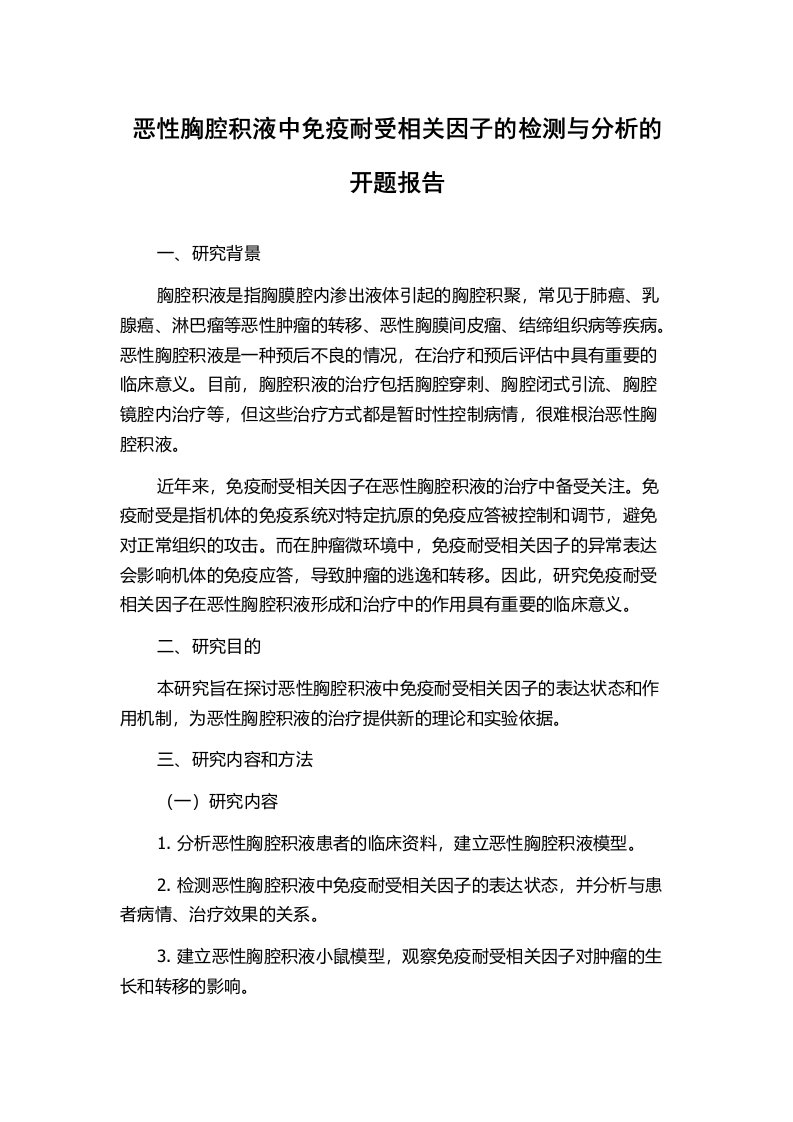 恶性胸腔积液中免疫耐受相关因子的检测与分析的开题报告