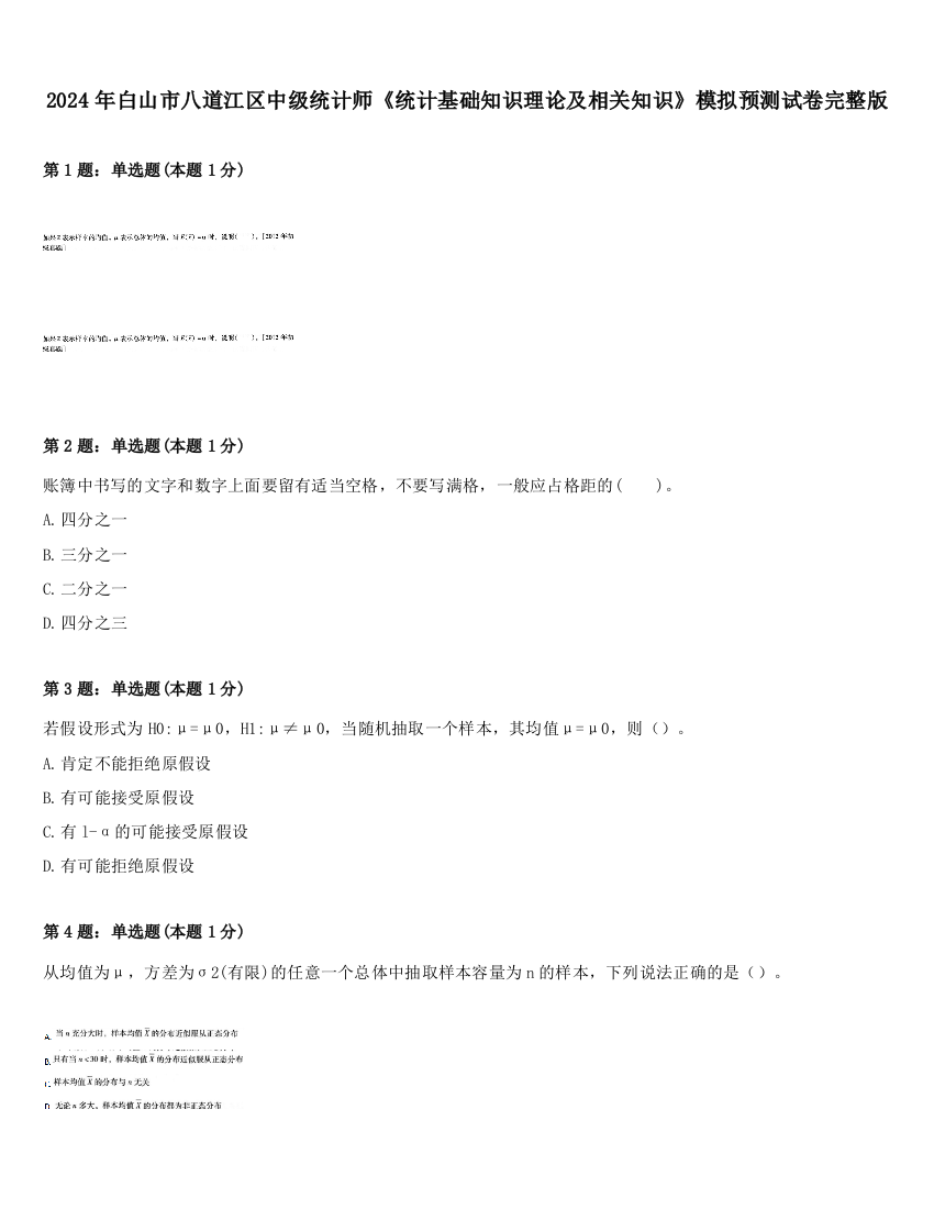 2024年白山市八道江区中级统计师《统计基础知识理论及相关知识》模拟预测试卷完整版