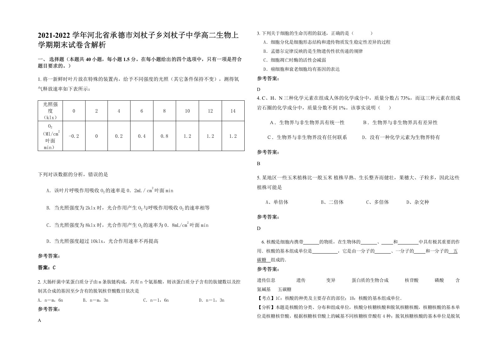 2021-2022学年河北省承德市刘杖子乡刘杖子中学高二生物上学期期末试卷含解析