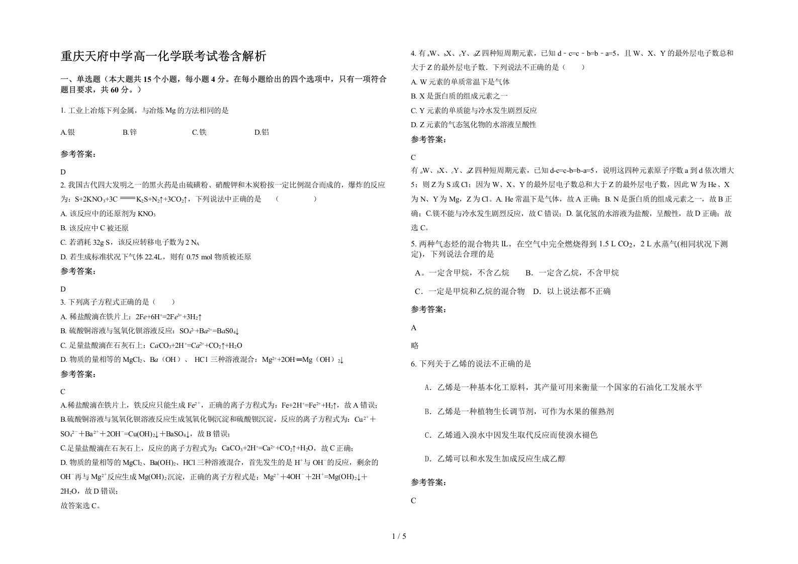 重庆天府中学高一化学联考试卷含解析