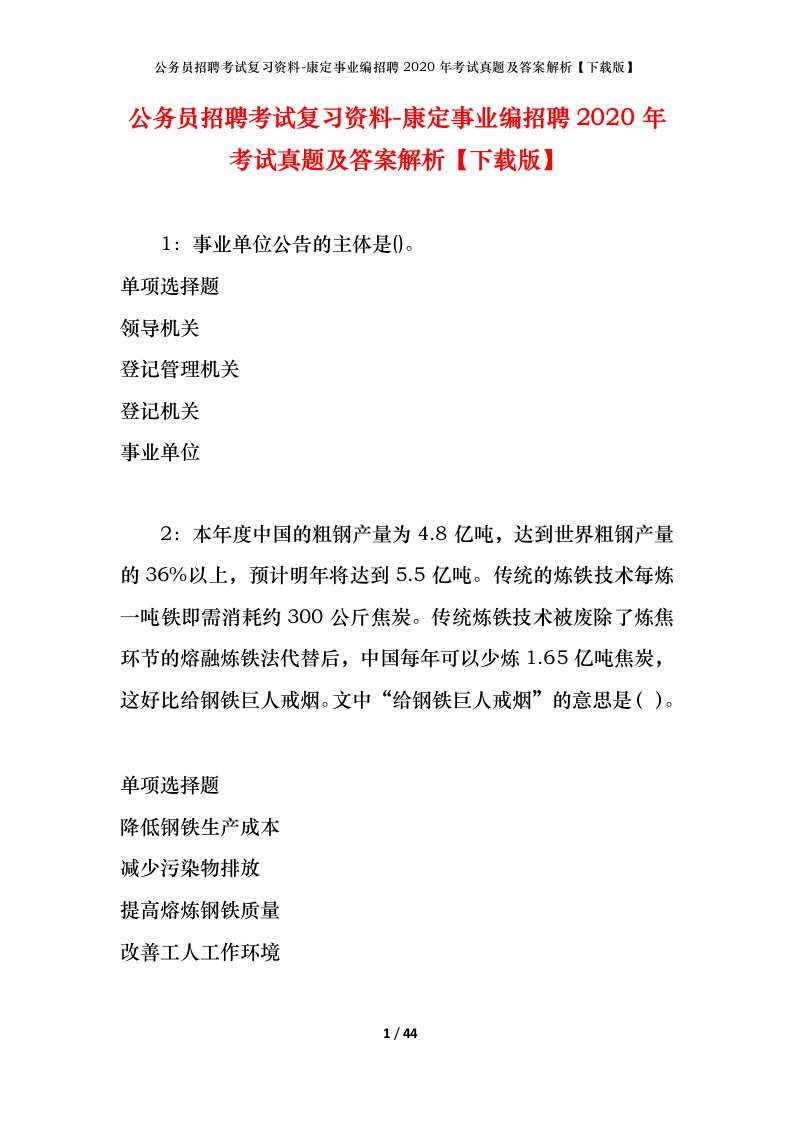 公务员招聘考试复习资料-康定事业编招聘2020年考试真题及答案解析下载版