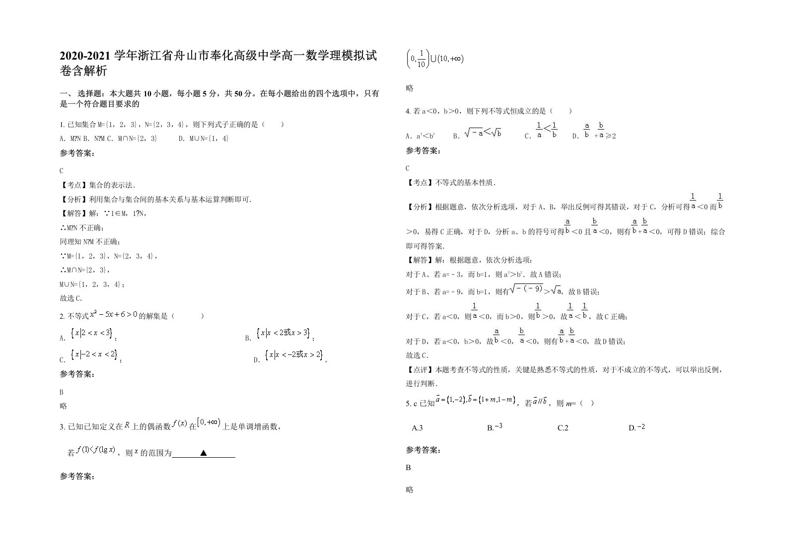 2020-2021学年浙江省舟山市奉化高级中学高一数学理模拟试卷含解析