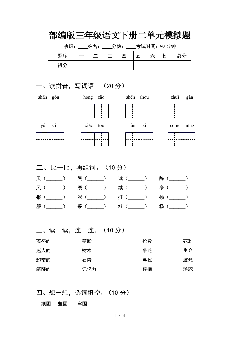 部编版三年级语文下册二单元模拟题