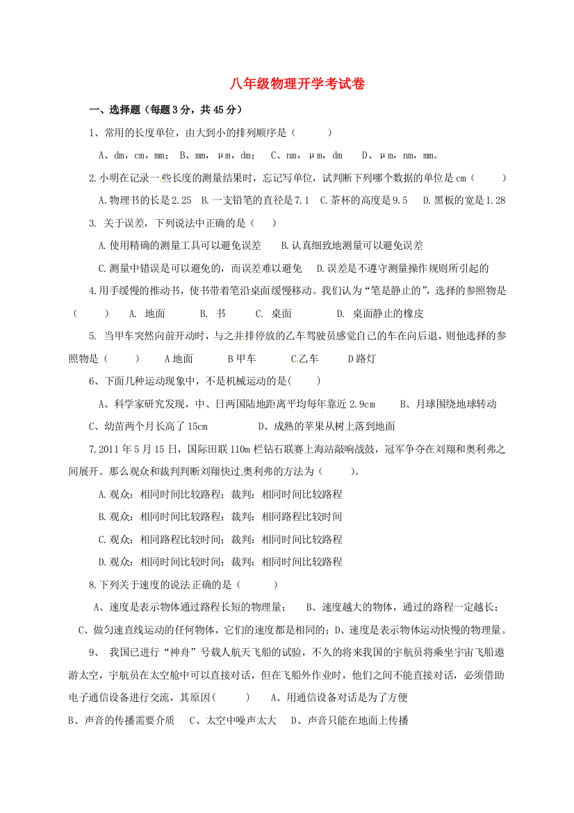 八年级物理上学期开学考试试题-新人教版