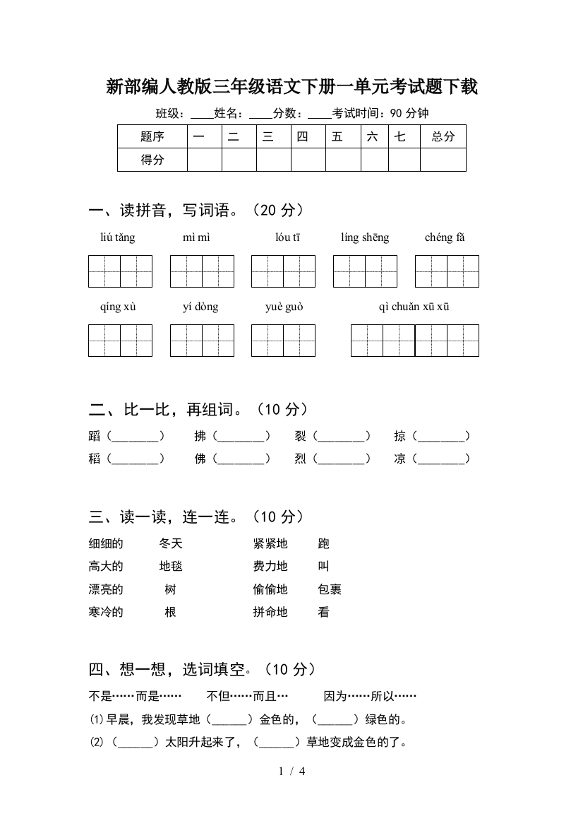 新部编人教版三年级语文下册一单元考试题下载