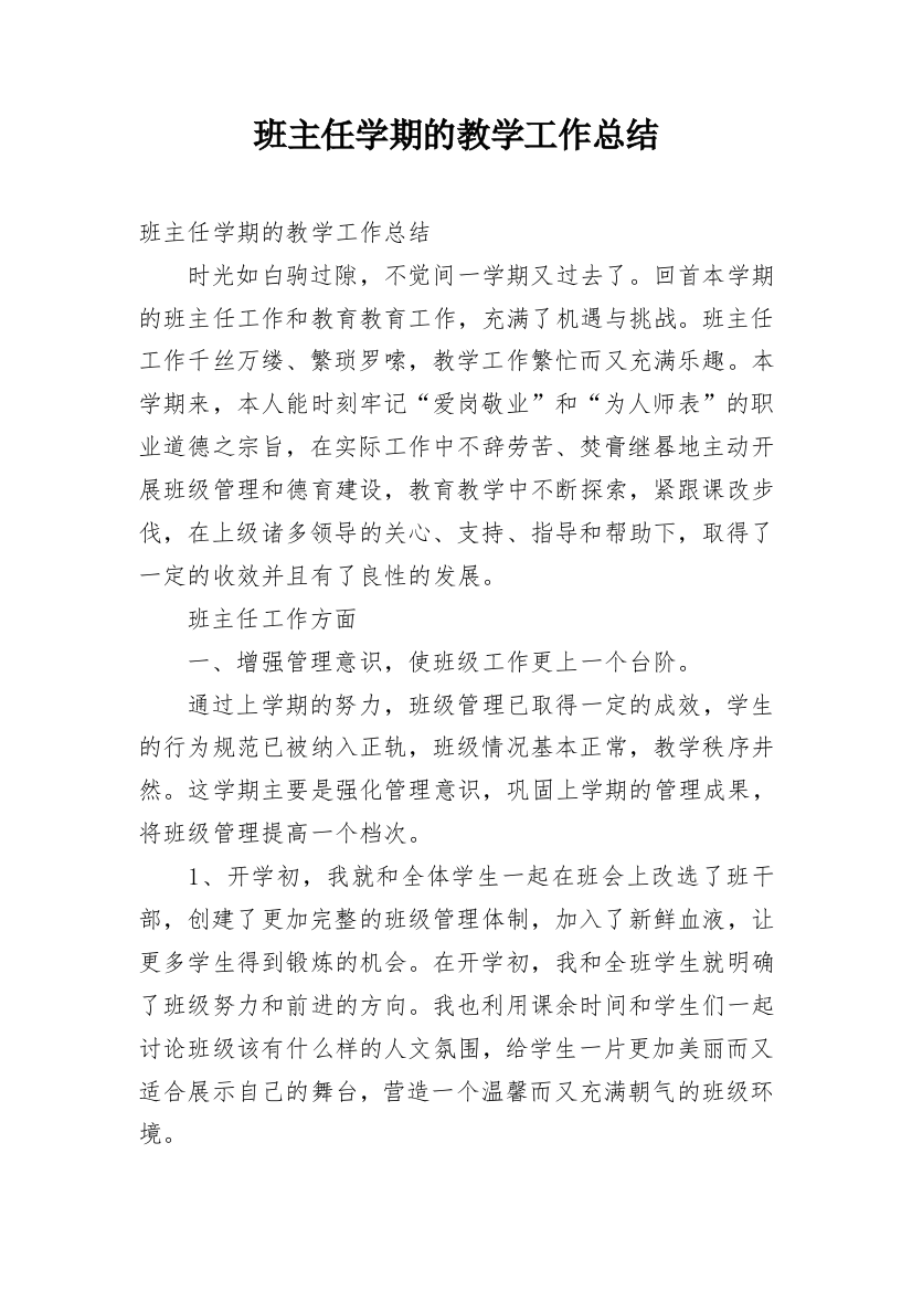 班主任学期的教学工作总结