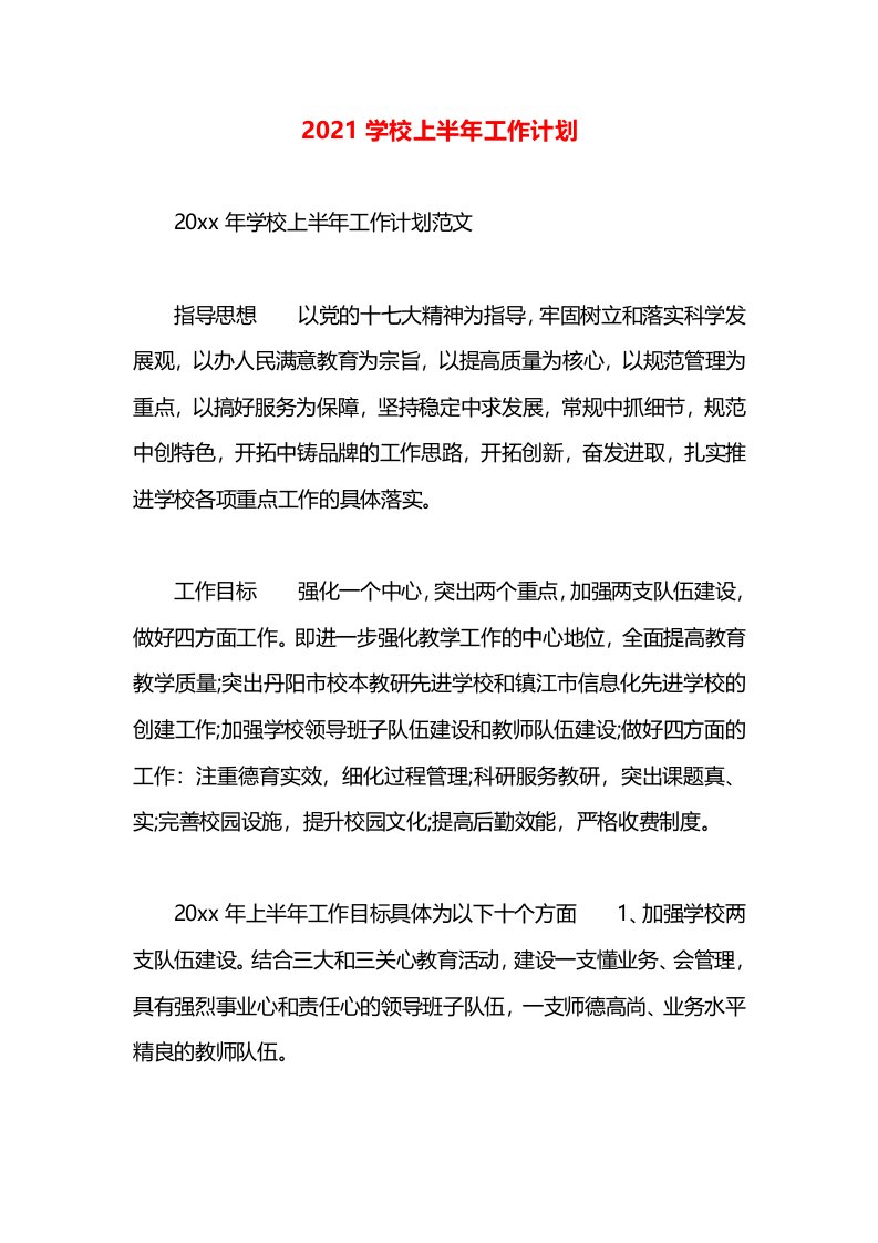 2021学校上半年工作计划