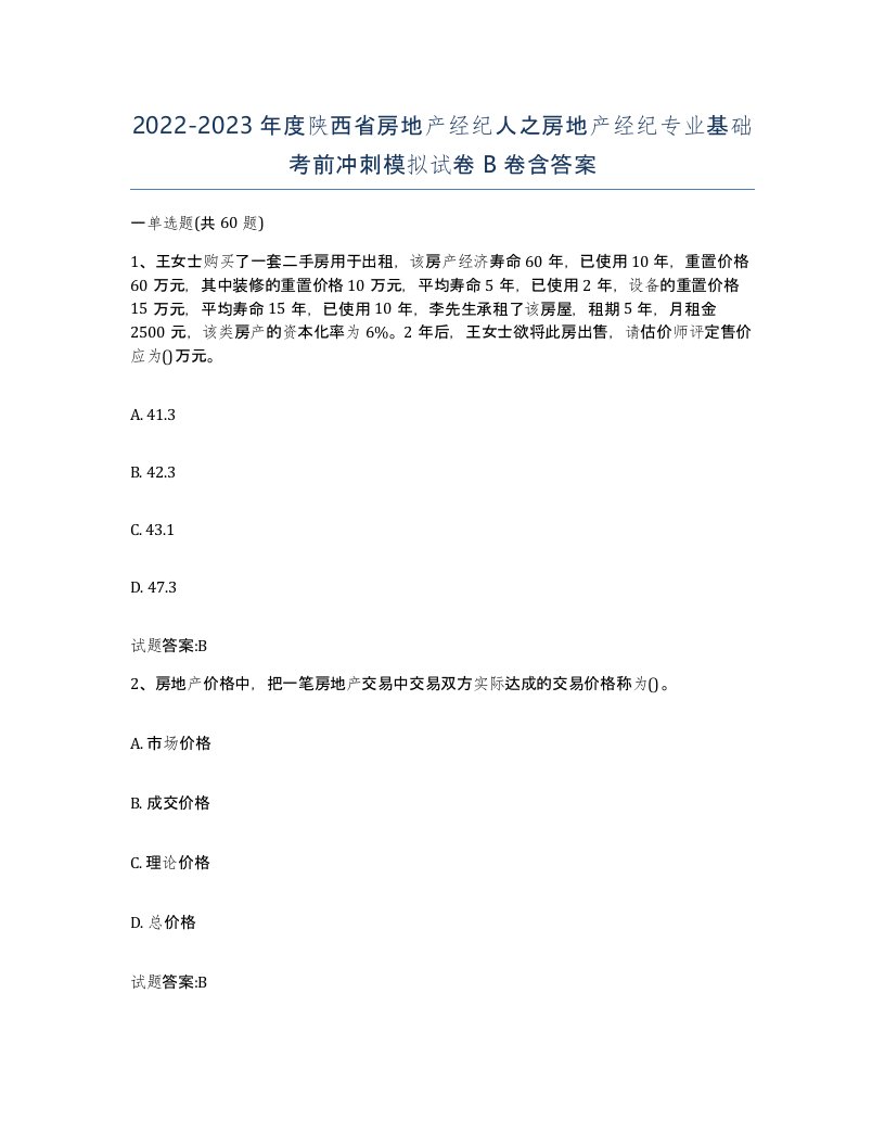 2022-2023年度陕西省房地产经纪人之房地产经纪专业基础考前冲刺模拟试卷B卷含答案