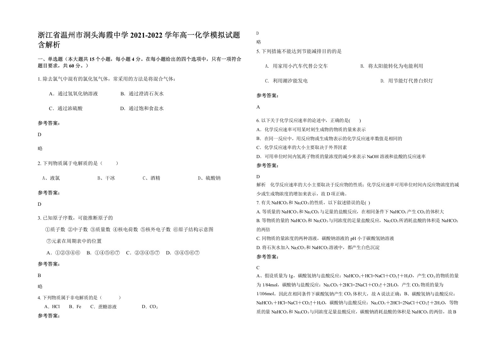 浙江省温州市洞头海霞中学2021-2022学年高一化学模拟试题含解析