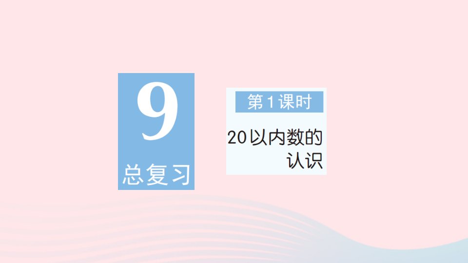 2023一年级数学上册9总复习第1课时20以内数的认识作业课件新人教版