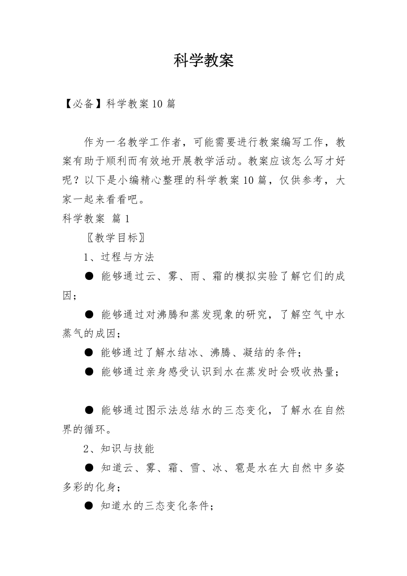 科学教案_1911